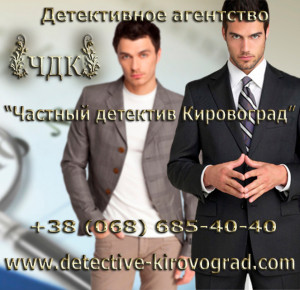 Detective agency Kirovograd